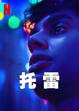 托雷 