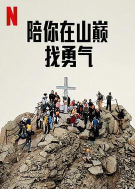 陪你在山巅找勇气 