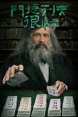 门捷列夫很忙 