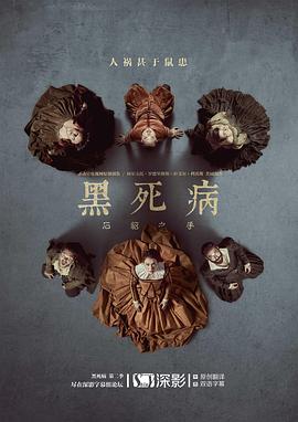 黑死病:,石貂之手,第二季 