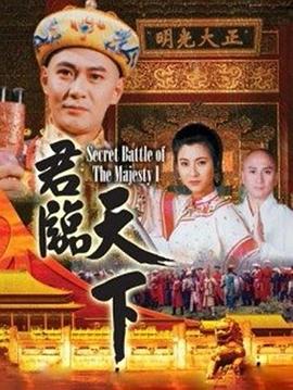 君临天下,普通话版 