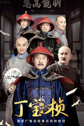 丁宝桢 