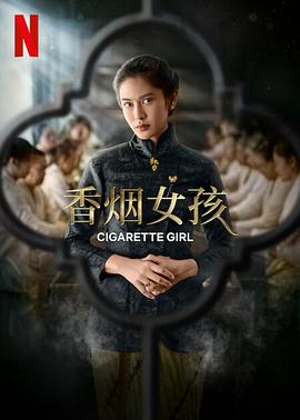 香烟女孩 