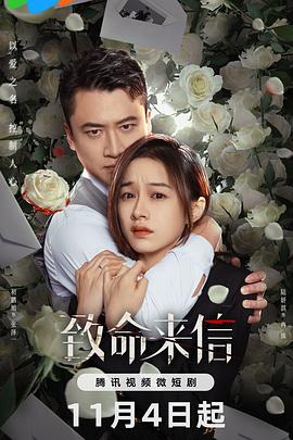 致命来信 
