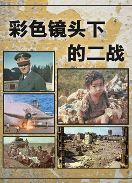 彩色镜头下的二战 