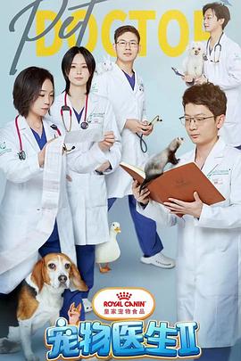 宠物医生,第二季 