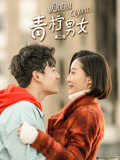 青柠男女,第二季 