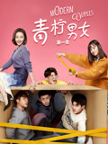 青柠男女,第一季 