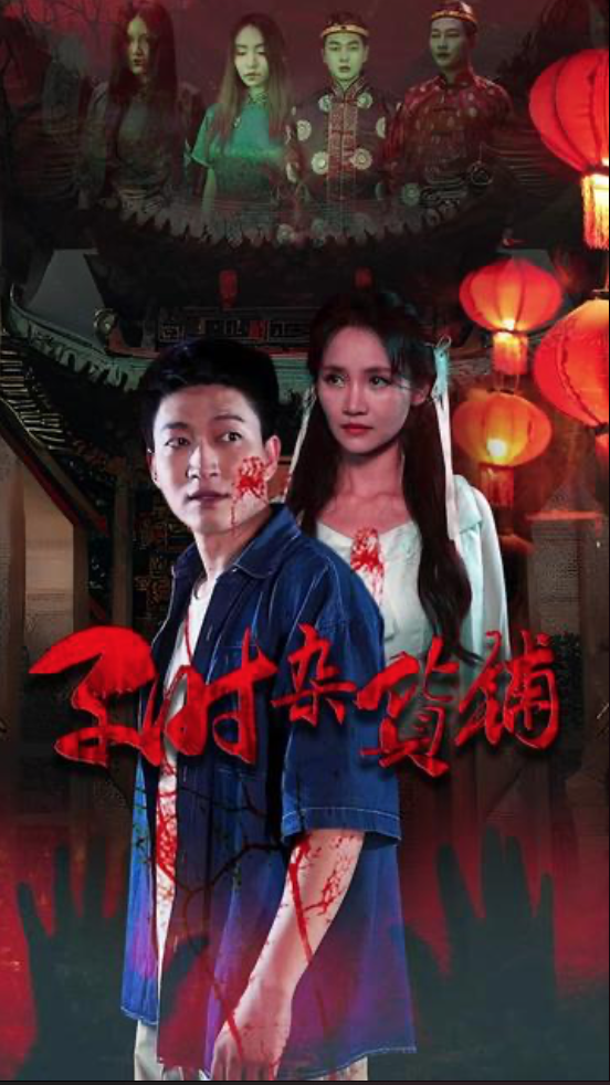 子时杂货铺 