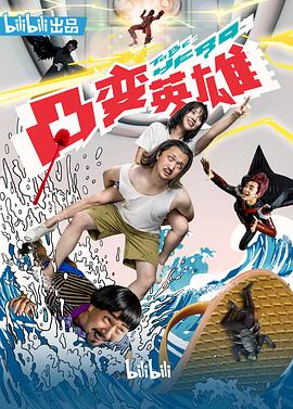 凸变英雄BABA真人版 