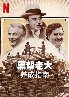 黑帮老大养成指南 