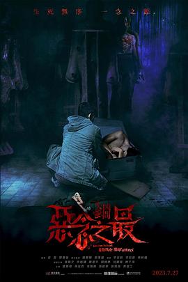 失衡凶间之恶念之最,粤语版 