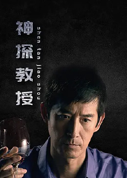 神探教授 