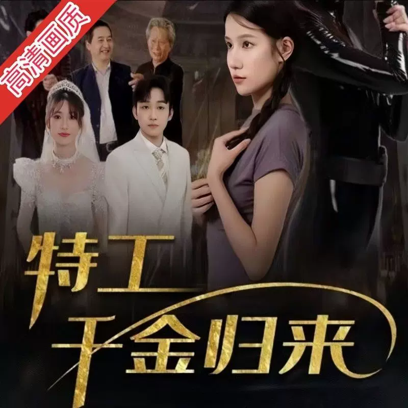 特工千金归来 