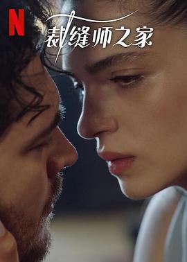 裁缝师之家,第三季 