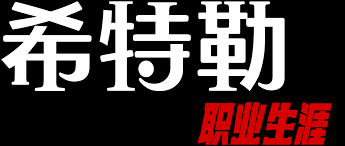 希特勒,职业生涯 