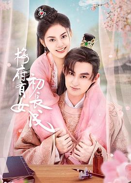 梅府有女初长成 