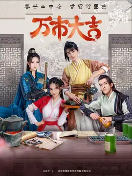 万市大吉 