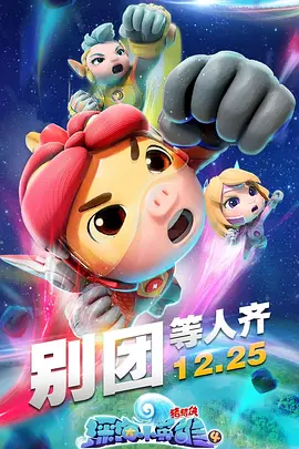 猪猪侠之深海小英雄,第四季 