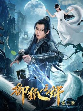 御狐之绊,第二季 