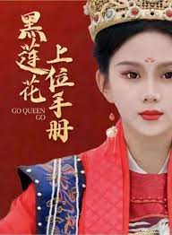 黑莲花上位手册 