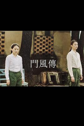门风传 