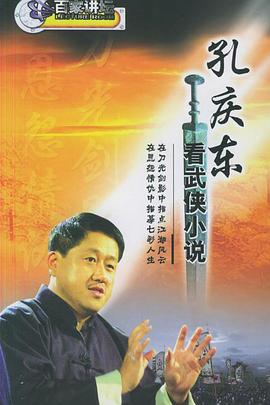 孔庆东看金庸武侠小说 