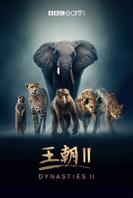 王朝,第二季 