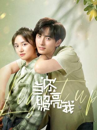 当你照亮我 