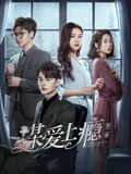 谋爱上瘾,第二季 