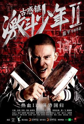 古惑镇激斗少年2 