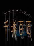 千城百匠 