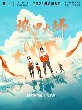 机甲大师,第四季 