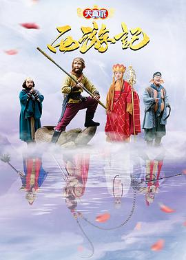 天真派,西游记 