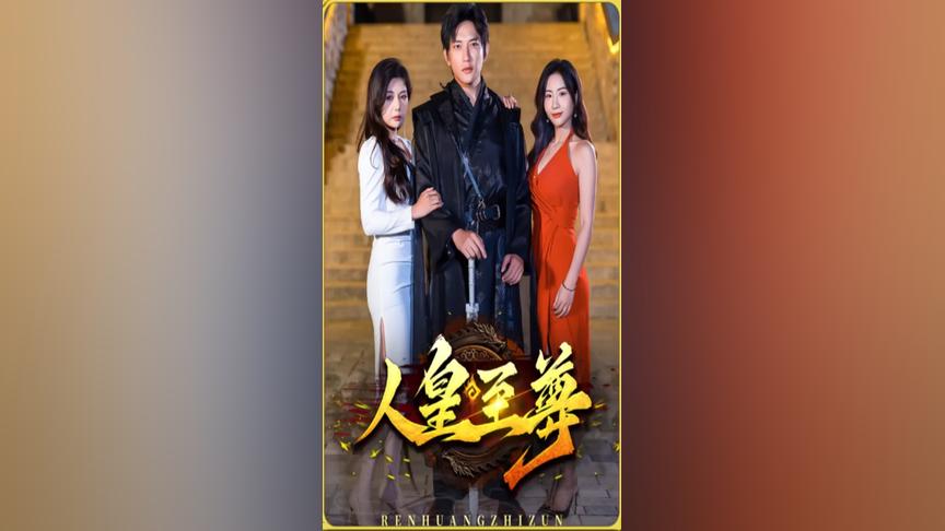 人皇至尊 