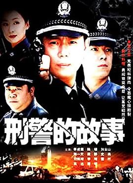 刑警的故事 