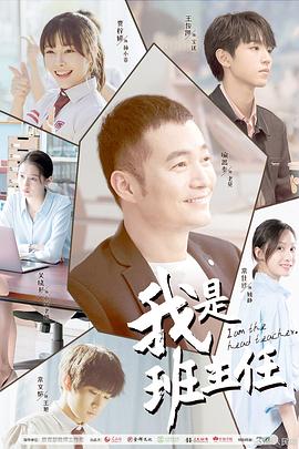 我是班主任 