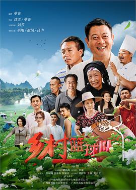 乡村篮球队 