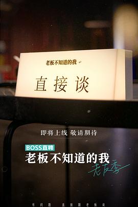 老板不知道的我,老友季 