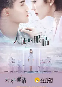 天使的眼睛,第二季 