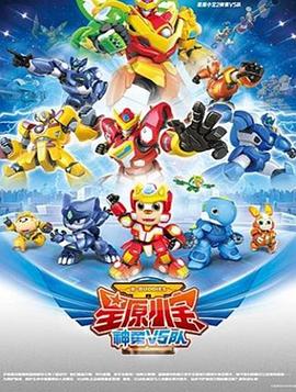 星原小宝2神勇V5队 