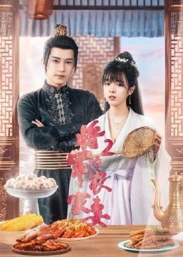 将军的农家妻2 