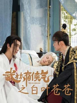 武林有侠气之白叶苍苍 