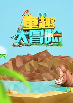 童趣大冒险,2019 