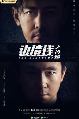 边境线之冷焰 