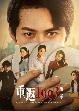 重返1993,第二季 