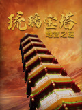 琉璃宝塔地宫之谜 