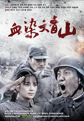 血染大青山 