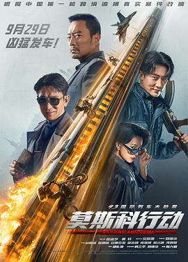 93国际列车大劫案,莫斯科行动 