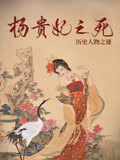 楊貴妃之死 